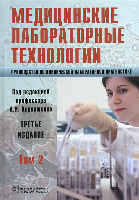 Медицинские лабораторные технологии. Руководство по клинической лабораторной диагностике. В 2 томах. Том 2