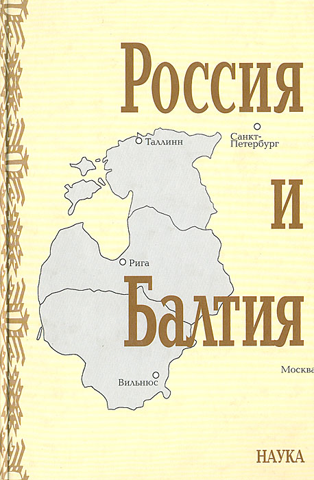 Россия и Балтия. Выпуск 4. Человек в истории