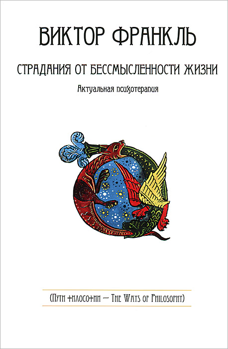 Страдания от бессмысленности жизни. Актуальная психотерапия. Франкль В.Э