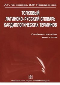 Толковый латинско-русский словарь кардиологических терминов