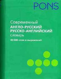 Современный англо-руссский и русско-английский словарь