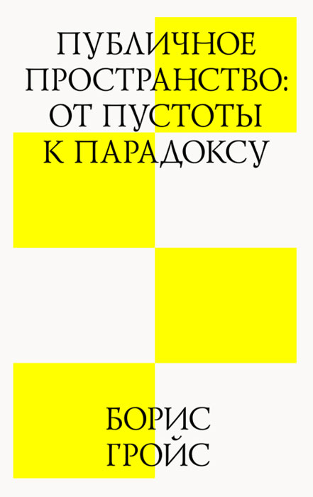 Публичное пространство. От пустоты к парадоксу