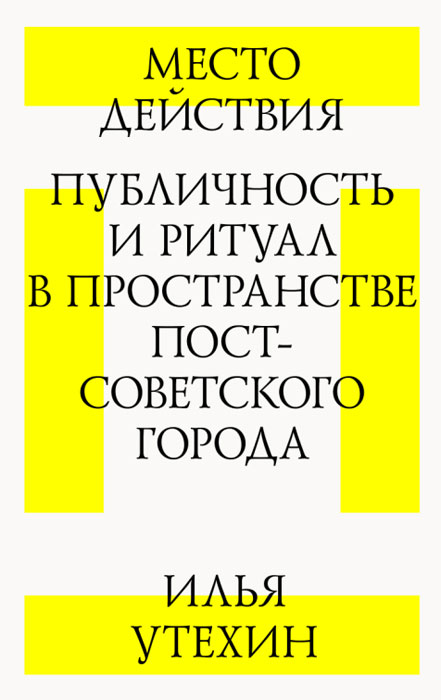 Место действия. Публичность и ритуал в пространстве постсоветского города