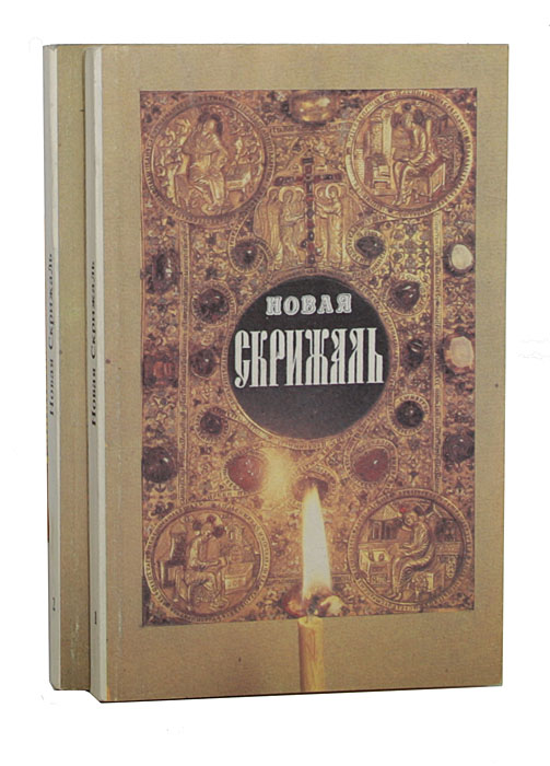 Новая Скрижаль, или Объяснение о Церкви, о Литургии и о всех службах и утварях церковных (комплект из 2 книг)