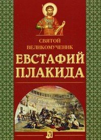 Святой великомученик Евстафий Плакида. Сост. Велько А.В