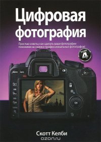 Цифровая фотография. Том 4