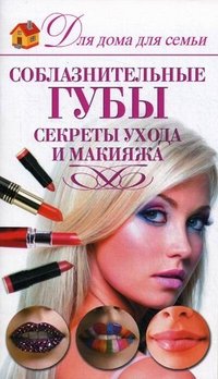 Соблазнительные губы. Секреты ухода и макияжа