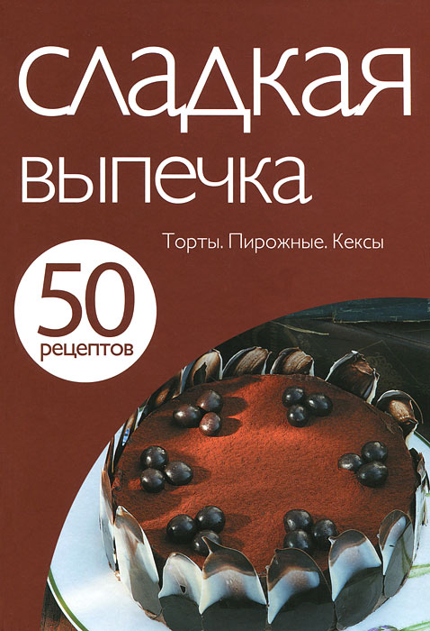 50 рецептов. Сладкая выпечка