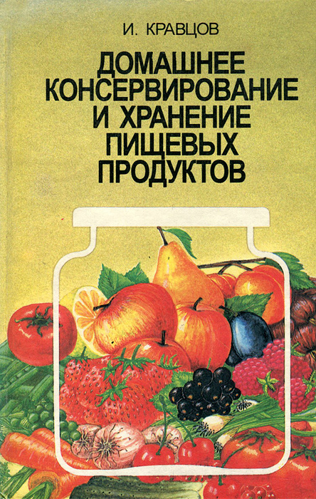 Домашнее консервирование и хранение пищевых продуктов