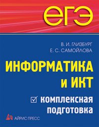 Информатика и ИКТ. Комплексная подготовка