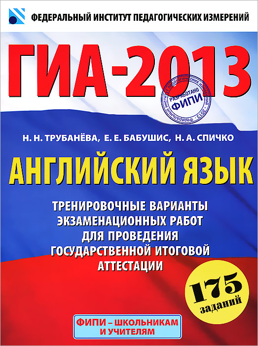 ГИА-2013. Английский язык. Тренировочные варианты экзаменационных работ для проведения государствненной итоговой аттестации (+ CD)