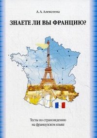 Знаете ли вы Францию? Тесты по страноведению на французском языке / Connaissez-vous la France? Tests de civilisation