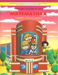 Математика. 2 класс. В 3 часях. Часть 1