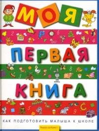 Моя первая книга. Как подготовить малыша к школе