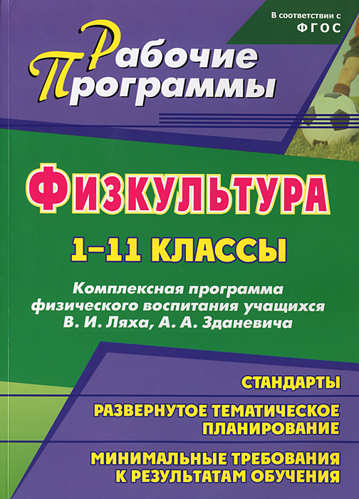 Физическая культура. 1-11 классы. Комплексная программа физического воспитания учащихся В. И. Ляха, А. А. Зданевича