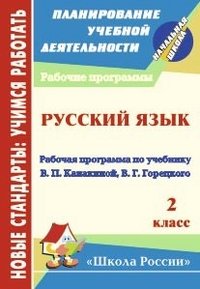 Русский язык. 2 класс. Рабочая программа по учебнику В. П. Канакиной, В. Г. Горецкого