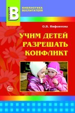 Учим детей разрешать конфликт