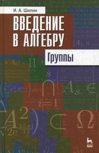 Введение в алгебру. Группы