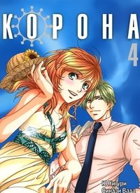 Корона. Том 4