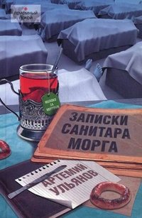 Записки санитара морга