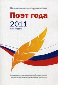 Поэт года 2011. Альманах. Книга 4