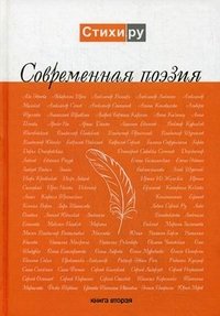 Современная поэзия. Книга 2