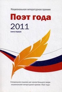 Поэт года 2011. Альманах. Книга 1