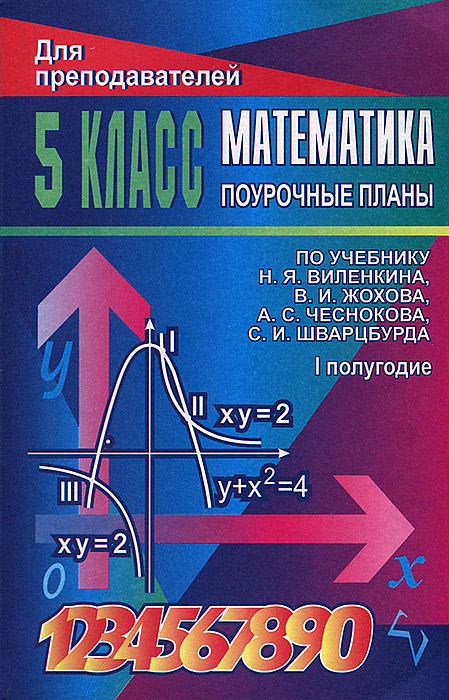 Математика. 5 класс. Поурочные планы. 1 полугодие