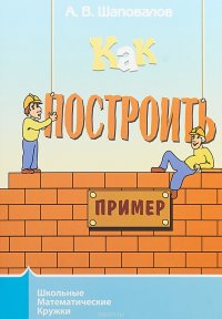 Как построить пример?