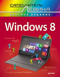 Windows 8. Cамоучитель Левина в цвете