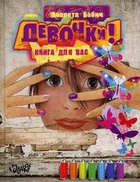 Бабич.Девочки! Книга для вас