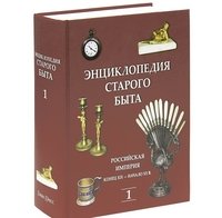 Энциклопедия старого быта. Том 1