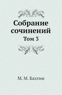 М. М. Бахтин. Собрание сочинений в 7 томах. Том 3. Теория романа (1930-1961 гг.)