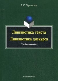 Лингвистика текста. Лингвистика дискурса / Изд.1