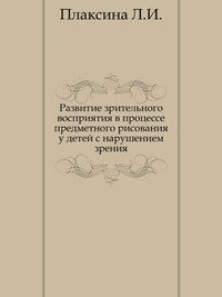 Развитие зрительного восприятия в процессе предметного рисования у детей с нарушением зрения