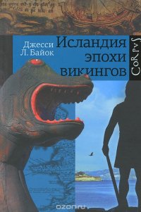 Исландия эпохи викингов