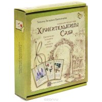 Хранительницы Сада. Психологическая игра