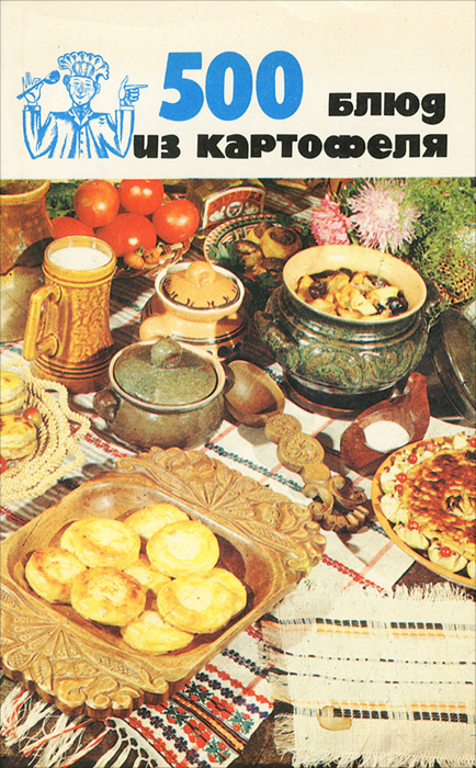 В. А. Болотникова, А. М. Вапельник - «500 блюд из картофеля»