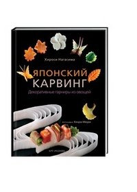 Японский карвинг. Декоративные гарниры из овощей