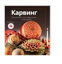 Карвинг. Украшение стола фруктами и овощами