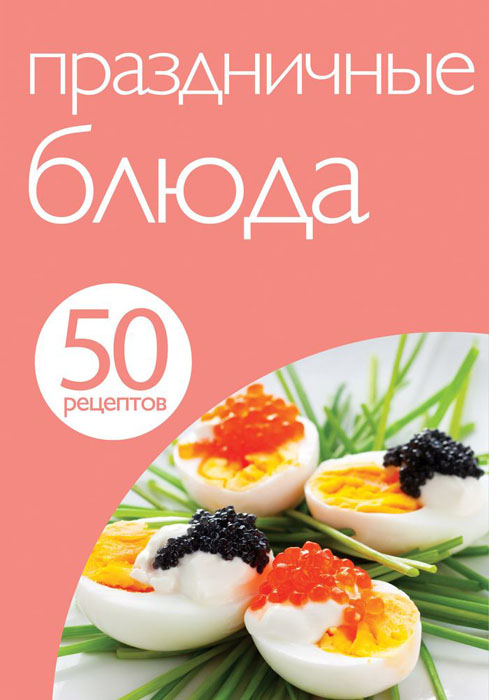 Праздничные блюда. 50 рецептов