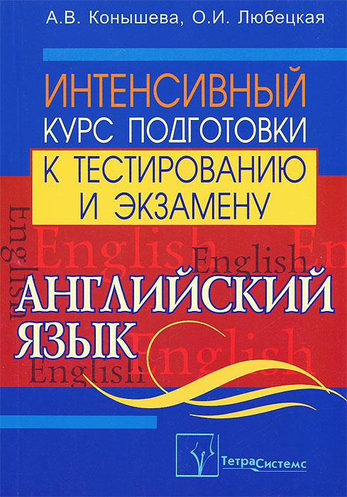 Английский язык. Интенсивный курс подготовки к тестированию и экзамену. 7-е издание