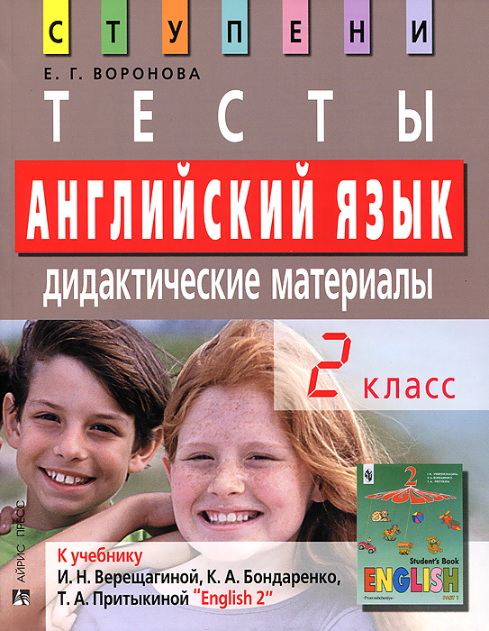 Английский язык. 2 класс. Тесты. Дидактические материалы