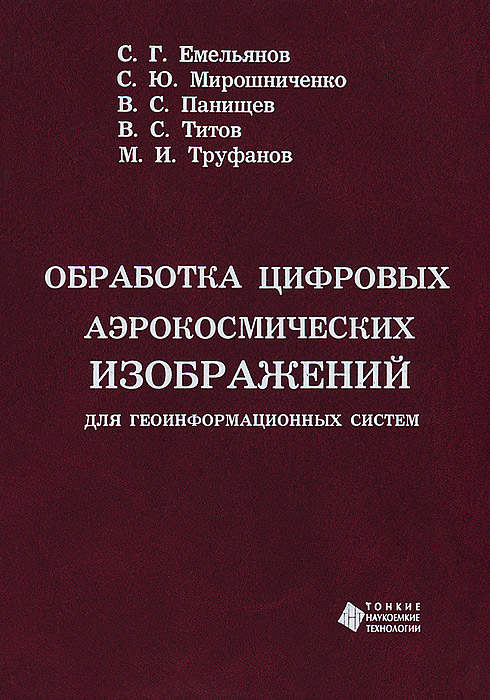 Обработка цифровых аэрокосмических изображений для геоинформационных систем