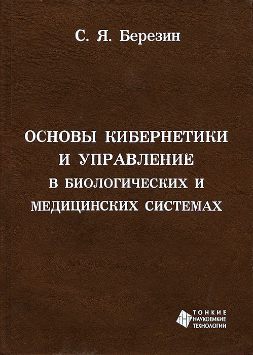 Основы кибернетики и управление в биологических и медицинских системах