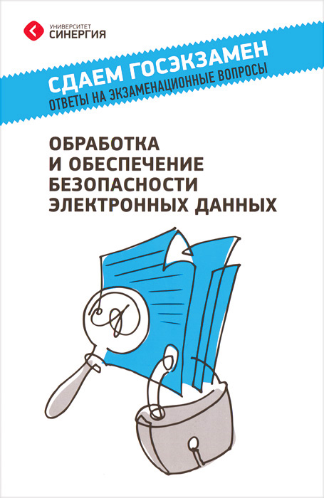 Обработка и обеспечение безопасности электронных данных