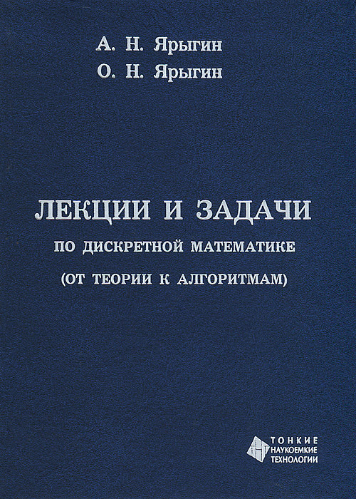 Лекции и задачи по дискретной математике (от теории к алгоритмам)