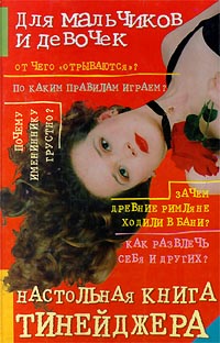 Настольная книга тинейджера