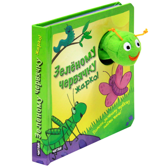 Зеленому червячку жарко! Помоги зеленому червячку найти тень! Книжка-игрушка