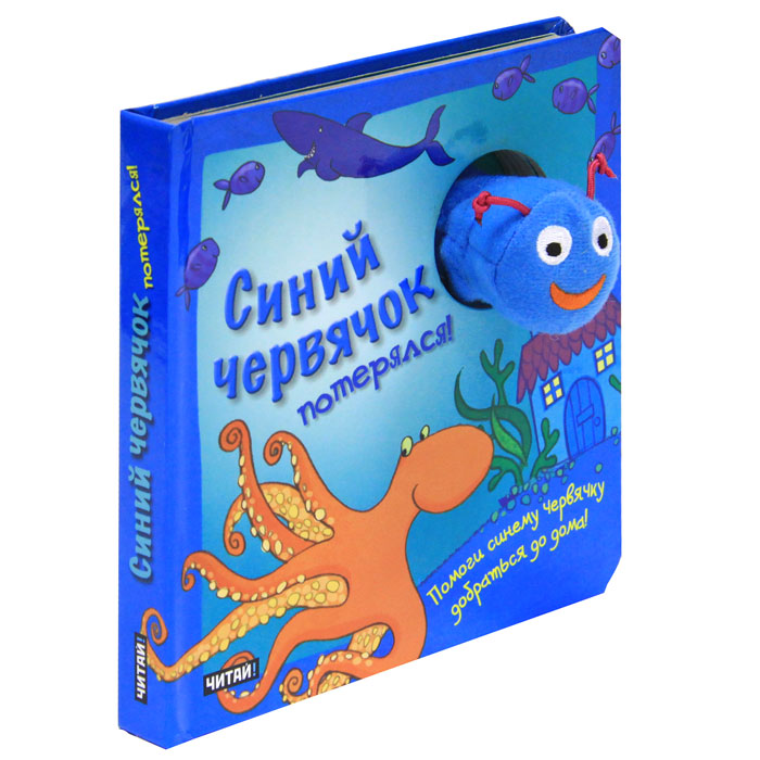 Синий червячок потерялся! Книжка-игрушка